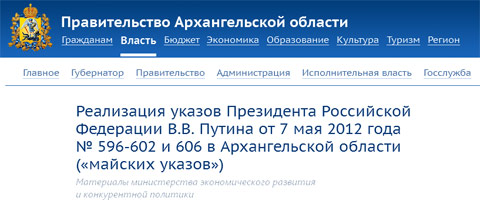 Реализация указов Президента Российской Федерации В.В. Путина от 7 мая 2012 года № 596-602 и 606 в Архангельской области («майских указов»)