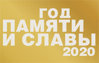 Год2020.рф - официальный сайт Года памяти и славы.