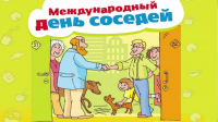 Международный День Соседей 