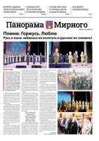 Газета «Панорама Мирного» №10/647 от 16 мая 2024 года