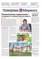 Газета «Панорама Мирного» №12/649 от 13 июня 2024 года