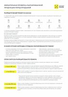 Обязательная проверка маркированной  продукции перед продажей