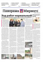 Газета «Панорама Мирного» №13/650 от 27 июня 2024 года