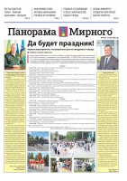 Газета «Панорама Мирного» №14/651 от 11 июля 2024 года