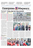 Газета «Панорама Мирного» №11/648 от 30 мая 2024 года