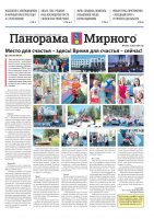Газета «Панорама Мирного» №15/652 от 25 июля 2024 года