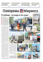 Газета «Панорама Мирного» №16/653 от 8 августа 2024 года