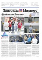 Газета «Панорама Мирного» №17/654 от 22 августа 2024 года