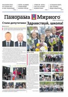 Газета «Панорама Мирного» №18/655 от 12 сентября 2024 года