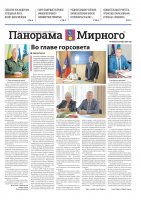 Газета «Панорама Мирного» №19/656 от 26 сентября 2024 года