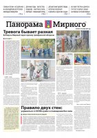 Газета «Панорама Мирного» №20/657 от 10 октября 2024 года