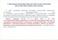 Новый порядок финансового обеспечение предупредительных мер