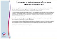 Новый порядок финансового обеспечение предупредительных мер