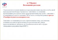 Новый порядок финансового обеспечение предупредительных мер