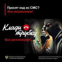 Стартовала информационная кампания по кибербезопасности «Клади трубку»