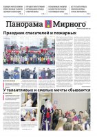 Газета «Панорама Мирного» №1/664 от 16 января 2025 года