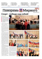 Газета «Панорама Мирного» №2/665 от 30 января 2025 года