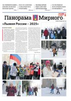 Газета «Панорама Мирного» №3/666 от 13 февраля 2025 года