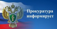 Прокуратура разъясняет