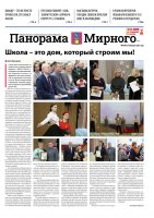 Газета «Панорама Мирного» №4/667 от 27 февраля 2025 года