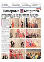 Газета «Панорама Мирного» №5/668 от 13 марта 2025 года