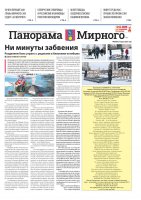 Газета «Панорама Мирного» №6/669 от 27 марта 2025 года