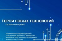 Стартовал прием заявок в социальный проект «Герои новых технологий»