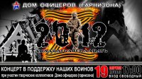 Приглашаем на концерт в поддержку участников специальной военной операции!