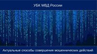 Актуальные способы совершения мошеннических действий