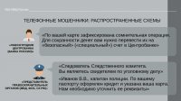 Актуальные способы совершения мошеннических действий
