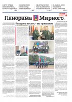 Газета «Панорама Мирного» №7/670 от 10 апреля 2025 года