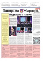 Газета «Панорама Мирного» №8/671 от 24 апреля 2025 года