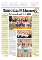 Газета «Панорама Мирного» №9/672 от 8 мая 2025 года
