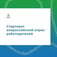 Всероссийский опрос работодателей