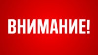 Будьте бдительны сами и передайте другим!