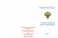 «Способы защитить себя от мошенников»