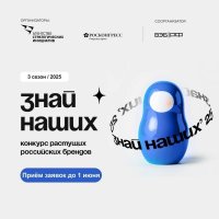 Продлен прием заявок на форум «Сильные идеи для нового времени» и конкурс российских брендов «Знай наших» до 1 июня 2025 года!