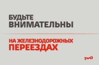 Быть внимательным и осторожным рядом с железной дорогой.