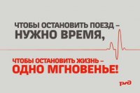 Быть внимательным и осторожным рядом с железной дорогой.