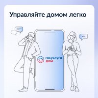 Управлять домом просто с приложением Госуслуги.Дом. 