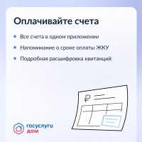 Управлять домом просто с приложением Госуслуги.Дом. 