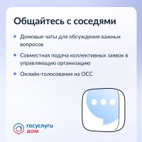 Управлять домом просто с приложением Госуслуги.Дом. 