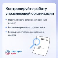 Управлять домом просто с приложением Госуслуги.Дом. 