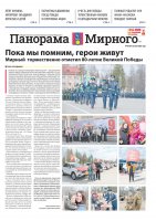 Газета «Панорама Мирного» №10/673 от 22 мая 2025 года