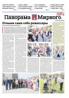 Газета «Панорама Мирного» №11/674 от 5 июня 2025 года