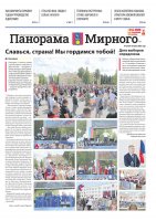 Газета «Панорама Мирного» №12/675 от 19 июня 2025 года