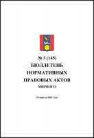 Бюллетень нормативных правовых актов городского округа Архангельской области «Мирный» №3(145)