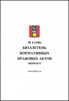 Бюллетень нормативных правовых актов городского округа Архангельской области «Мирный» №4(146)