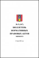 Бюллетень нормативных правовых актов городского округа Архангельской области «Мирный» №5(147)
