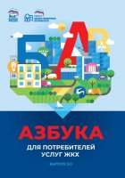 АЗБУКА ДЛЯ ПОТРЕБИТЕЛЕЙ УСЛУГ ЖКХ (ВЫПУСК 3.0)